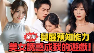 意外觉醒预知能力，连身边的诱惑都成了我的游戏！丨《我能遇见未来》