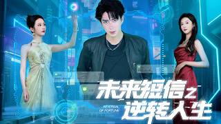 未来短信之逆转人生