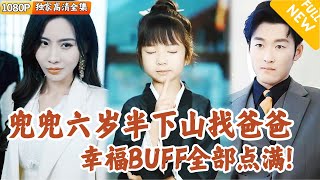 嬭包小道士下山找爸爸，真相大白豪門秘密