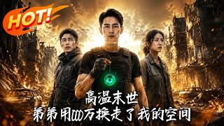 高温末世，弟弟用1000万换走了我的空间