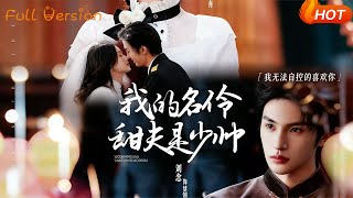 豢宠：我的名伶甜夫是少帅