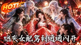 《炮灰女配驾到，通通闪开》