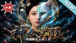 Goddess Awakening: My Divine Cat Tears Apart the Three Realms