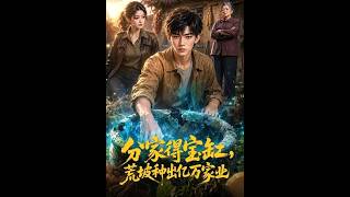 《分家得宝缸，荒坡种出亿万家业》
