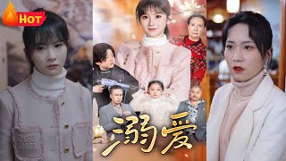 溺愛引禍：嬌嬌少女的複仇記