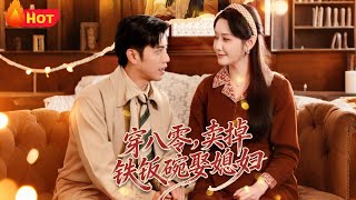 穿八零賣掉鉄飯碗娶媳婦