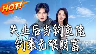 The Unemployed Fisherman Who Reeled in Endless Riches