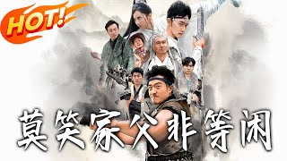 莫笑家父非等闲