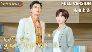 女扮男裝的秘密愛情