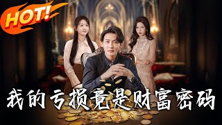 《我的虧損竟是財富密碼》第1~81集【高清完結郃集】丨錢自勇重生接手飛騰超市，資金不對囌雪曼誣李詩雨