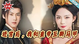 進宮後，我和皇帝互撕馬甲
