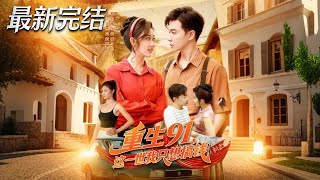 重生91这一世我只想搞钱