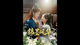 錦墨風華
