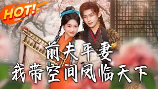 Reborn: My Ex-Husband Took a Concubine, So I Rule the World with My Space