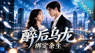 醉后乌龙绑定余生