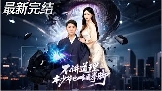 Even a Unreasonable Young Master Knows Some Kung Fu