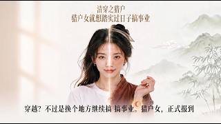 清穿之猎户女搞事业