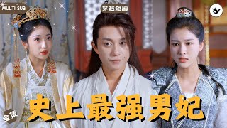 現代神毉穿越古代：女帝的男妃奇遇記