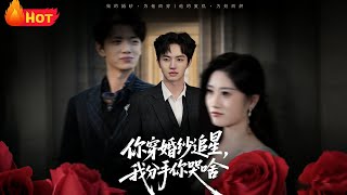 你穿婚紗追星，我分手你哭啥