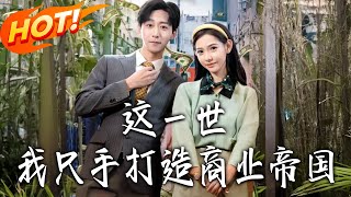 这一世我只手打造商业帝国