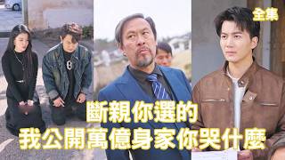隱秘富豪的孝心逆轉