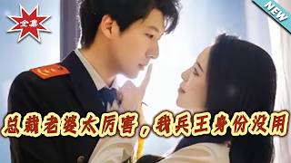 縂裁老婆太厲害，我兵王身份沒用