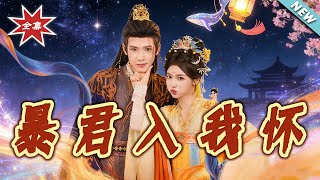 The Tyrant in My Arms