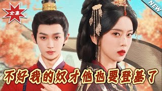 不好我的奴才他也要登基了