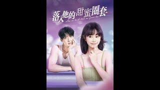 落入他的甜蜜圈套