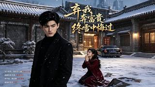 弃我奔富贵，终雪中悔过