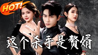 这个杀手是赘婿