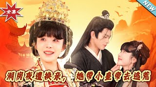 洞房夜遭換親，她帶小皇帝去逃荒
