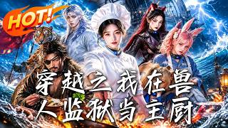 穿越之我在兽人监狱当主厨