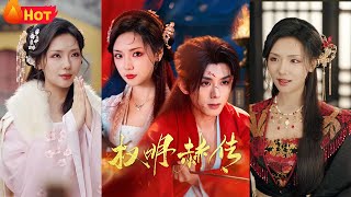穿書佳人：情愛與複仇的權謀之路