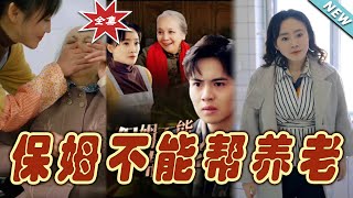 保姆不能幫養老：逆轉人生的奇幻旅程