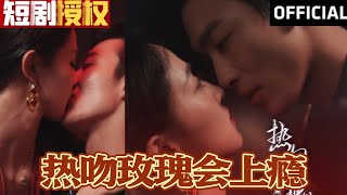 熱吻玫瑰會上癮