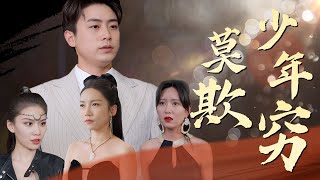 莫欺少年窮：逆轉命運的父女之戰
