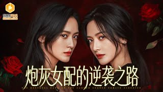 重生假千金：与真千金联手掀翻重男轻女家族