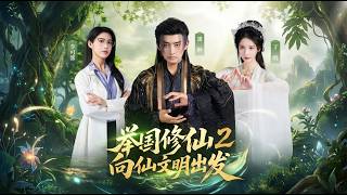 National Immortal Cultivation 2: March to the Immortal Civilization