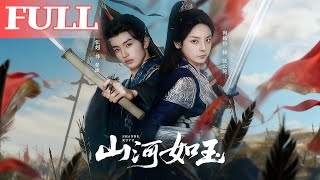 山河如玉