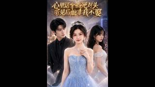 心里话全被死对头听见后他非我不娶