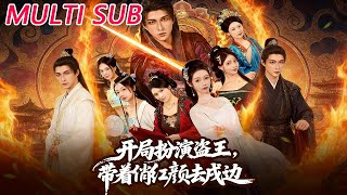 开局扮演盗王，带着俏红颜去戍边