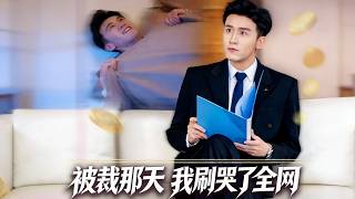 被裁那天，我刷哭了全网