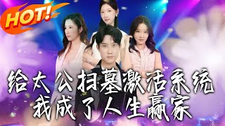 Sweeping My Great-Grandpa's Tomb Activated a System—Now I'm a Life Winner