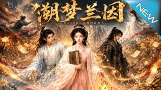 溯梦兰因