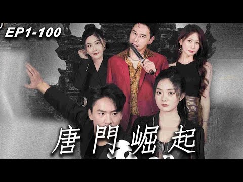 唐門崛起