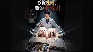 你的规则，我的手术刀