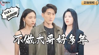 不做大哥好多年