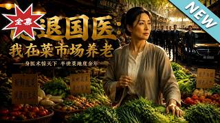 Hidden Master of Chinese Medicine: My Retirement at the Wet Market