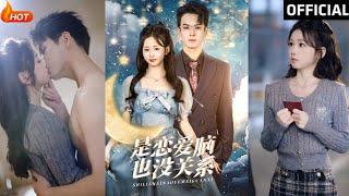 戀愛腦無妨：雷馥縵的甜蜜逆襲